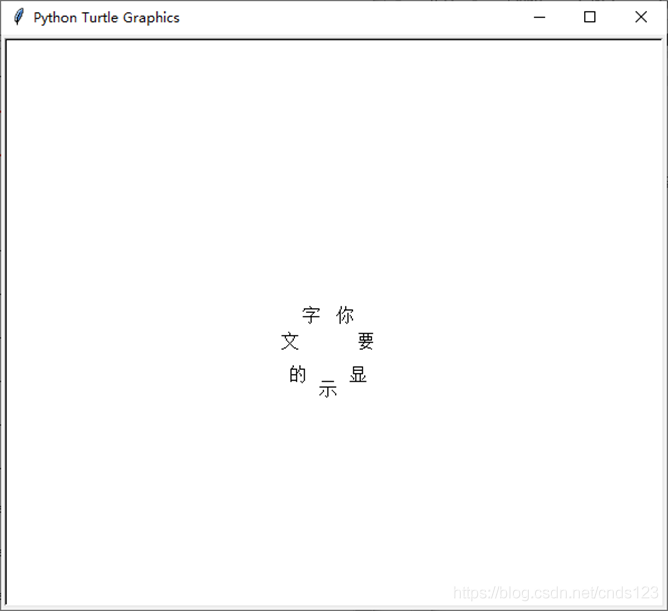 Python中turtle.write方法使用说明