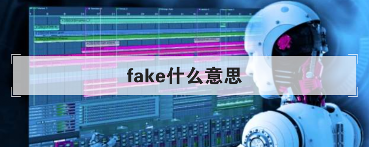 fake什么意思