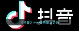 mcn机构什么意思 直播mcn机构是什么意思