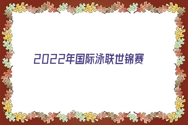 2022世锦赛赛程表时间 世界锦标赛2022赛程 2022世锦赛在线直播