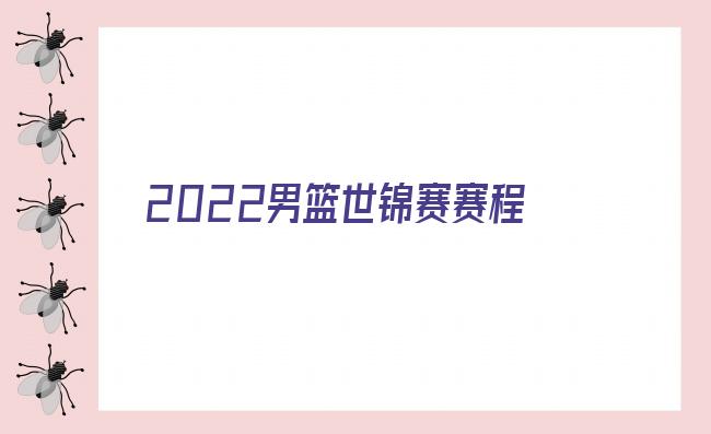 2022世锦赛赛程表时间 世界锦标赛2022赛程 2022世锦赛在线直播