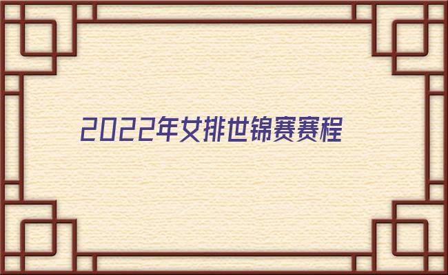 2022世锦赛赛程表时间 世界锦标赛2022赛程 2022世锦赛在线直播