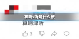 算响x听是什么梗 听个响什么意思