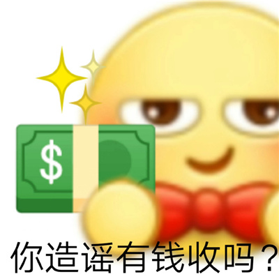 怼黑粉专用表情包 你造谣很有成就感吗