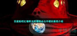 红墙哥无所谓我会出手是什么梗 无所谓我会出手原帖及表情包