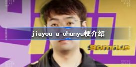 jiayou a chunyu什么梗 jiayou a chunyu梗介绍