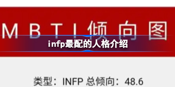 infp和什么人格最配 infp最配的人格介绍