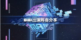 MAMA出演阵容是什么 MAMA出演阵容分享