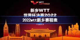 2022wtt新乡赛程表 新乡wtt2022赛程