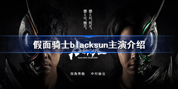 假面骑士blacksun主演介绍 假面骑士blacksun主演是谁