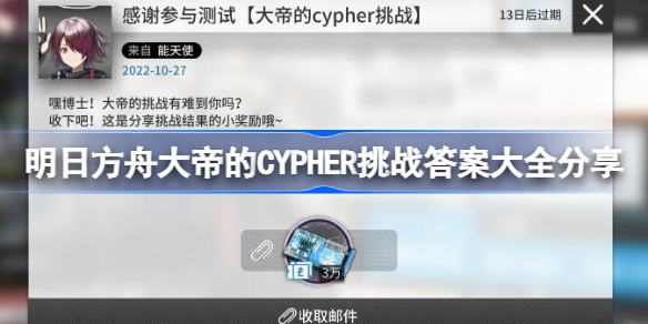 明日方舟大帝的CYPHER挑战答案大全分享 明日方舟大帝的CYPHER挑战答案有哪些