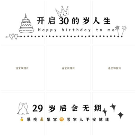 三十岁生日朋友圈九宫格素材 开启三十岁的人生二十九岁后会无期