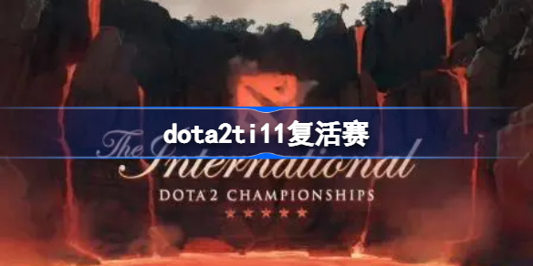 dota2 ti11复活赛 dota2ti11复活赛赛程