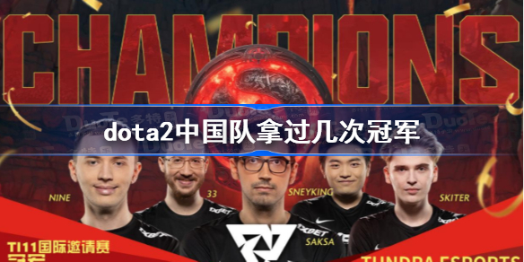 dota2中国队拿过几次冠军 dota2中国有几个冠军