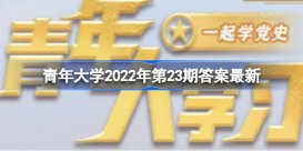 青年大学习2022年第23期答案最新 青年大学习2022年第23期答案最新截图