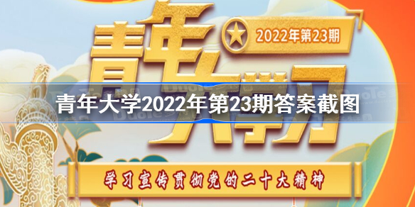 青年大学习2022年第23期答案截图 青年大学习2022年第23期答案汇总