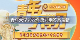 青年大学习2022年第23期答案最新 青年大学习2022年第二十三期答案大全