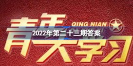 青年大学习第2022年第23期所有知识卡片课后作业答案完整 青年大学习2022年最新答案