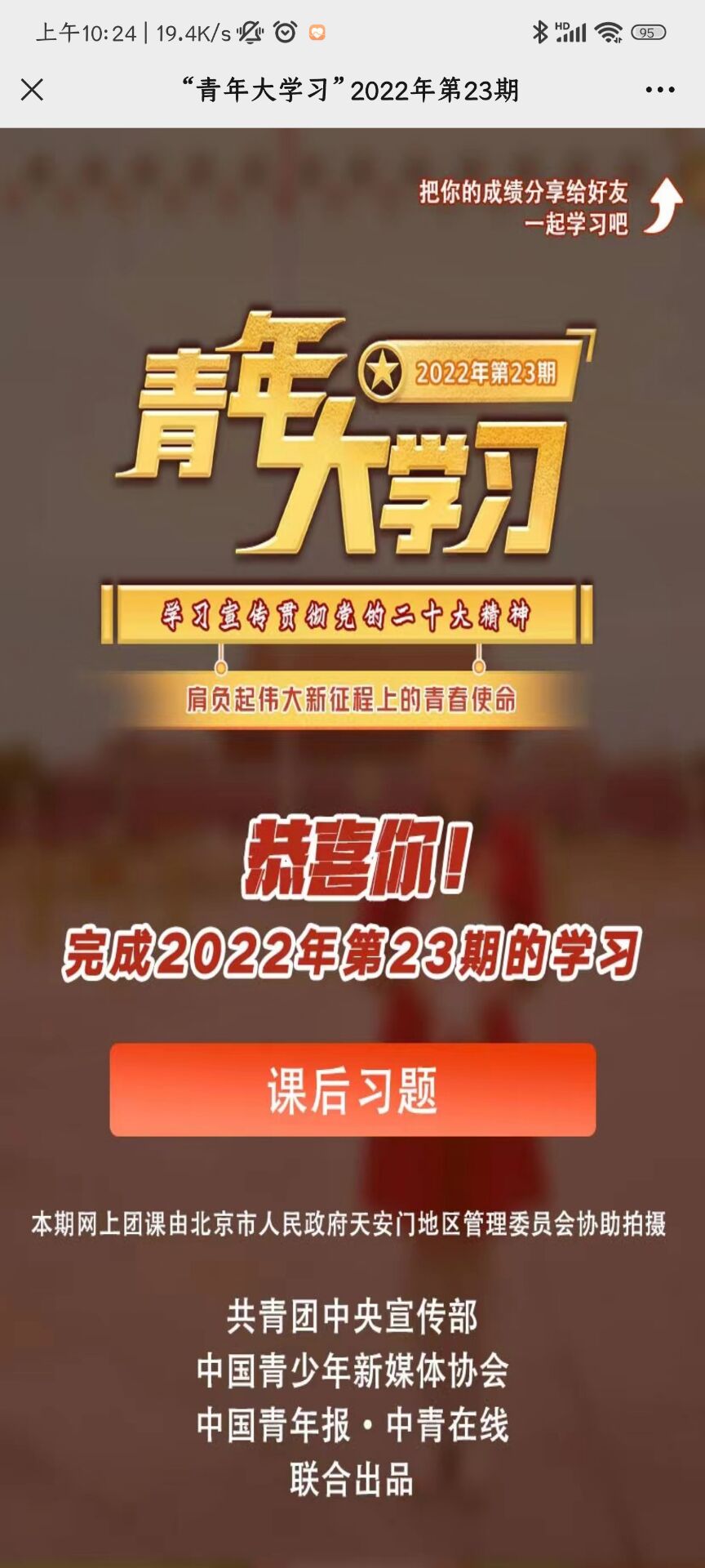 青年大学习2022年10月31日第23期 青年大学习2022年第23期的答案