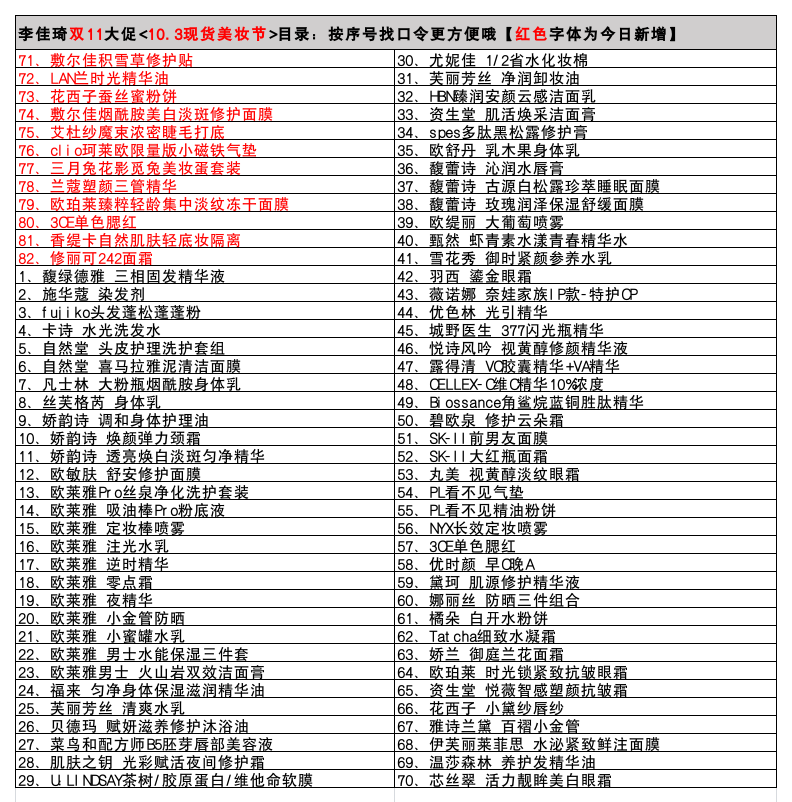 李佳琦直播预告清单10.31 李佳琦10.31现货美妆节