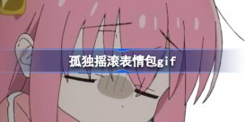 孤独摇滚表情包gif 波奇摇gif