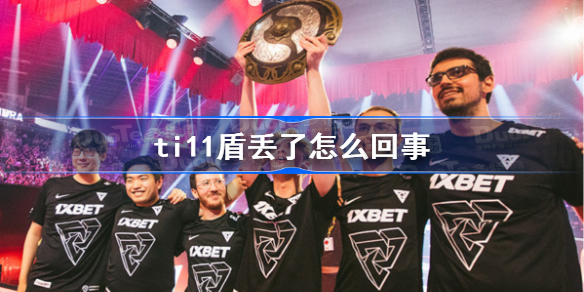 ti11盾丢了怎么回事 ti11盾丢了介绍