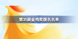 金鸡奖提名名单2022 35届金鸡奖提名名单分享