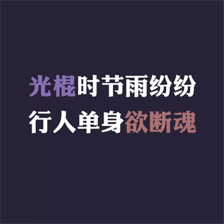 2022光棍节朋友圈配图素材 有一种单身只为等待某人