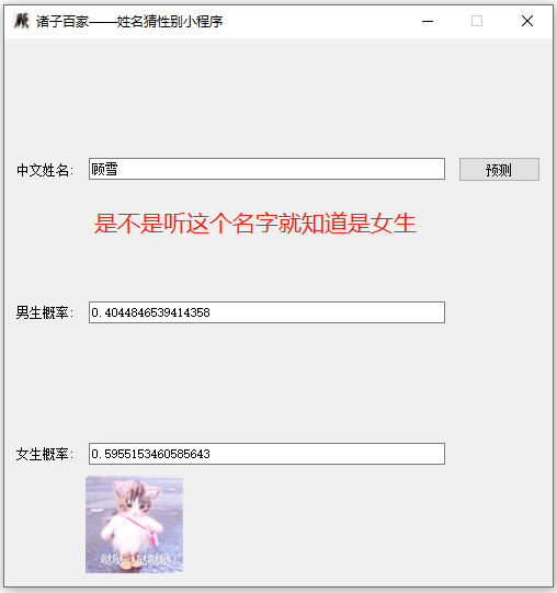 基于Python编写一个根据姓名测性别的小程序