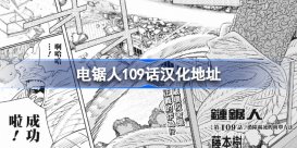 电锯人109话汉化地址 电锯人109话在哪看