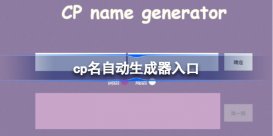 cp名自动生成器入口 cp名自动生成器怎么用