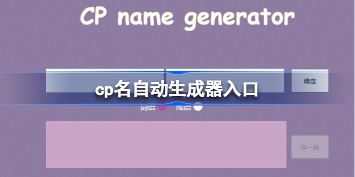 cp名自动生成器入口 cp名自动生成器怎么用