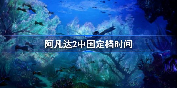 阿凡达2中国定档时间 阿凡达2中国定档了吗