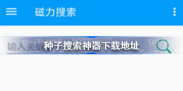 种子搜索神器下载地址分享 种子搜索神器下载入口