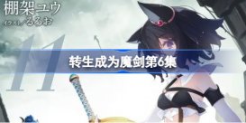 转生成为魔剑第6集 转生成为魔剑了动漫在线观看第六集