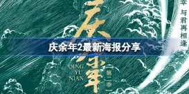 庆余年2最新海报分享 庆余年2海报曝光怎么回事