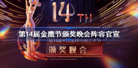 第14届金鹰节颁奖晚会阵容官宣 2022第14届金鹰节颁奖晚会阵容名单