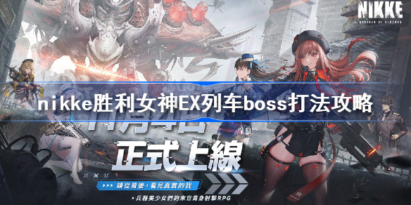 nikke胜利女神EX列车boss打法攻略 nikkeEX列车BOSS怎么打