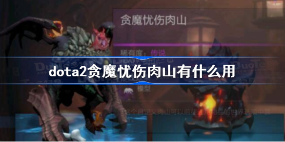 dota2贪魔忧伤肉山有什么用 dota2贪魔忧伤肉山效果介绍