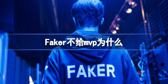 Faker不给mvp是怎么一回事 Faker不给mvp为什么