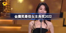 金鹰奖最佳女主角奖2022 金鹰奖最佳女主角是谁