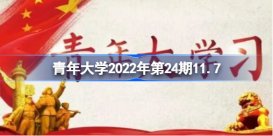 青年大学习2022年第24期11.7 青年大学习2022年第24期答案最新