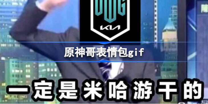 原神哥表情包gif 原神哥表情包分享