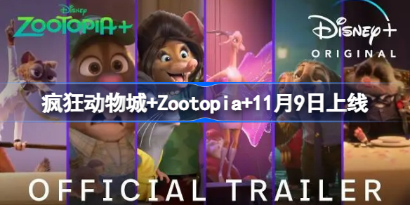 疯狂动物城衍生剧 疯狂动物城+Zootopia+11月9日上线