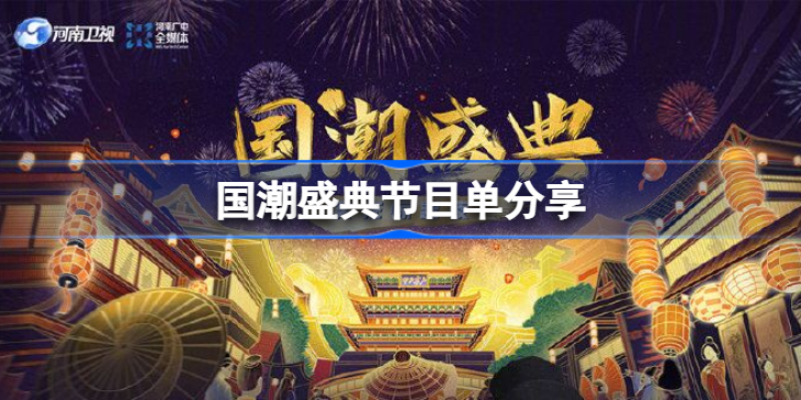 国潮盛典在哪里看 国潮盛典节目单分享