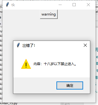 python_tkinter弹出对话框创建