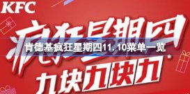 肯德基疯狂星期四11.10菜单一览 肯德基疯狂星期四11.10有哪些产品