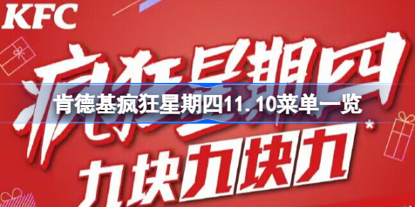 肯德基疯狂星期四11.10菜单一览 肯德基疯狂星期四11.10有哪些产品