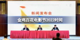 金鸡百花电影节2022时间 金鸡百花电影节2022什么时候开始