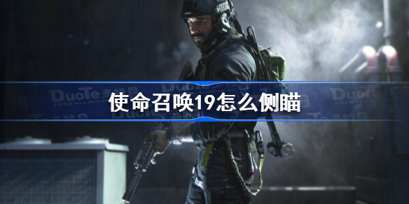 使命召唤19怎么侧瞄 cod19侧身瞄准技巧分享